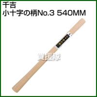 千吉・小十字の柄No.3・540MM | 買援隊ヤフー店