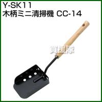 Y-SK11・木柄ミニ清掃機・CC-14 | 買援隊ヤフー店