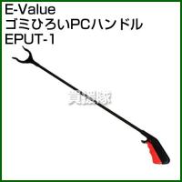 E-Value・ゴミヒロイPCハンドル・EPUT-1 | 買援隊ヤフー店