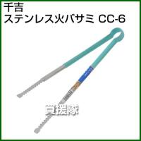 千吉・ステンレス火バサミ・CC-6 | 買援隊ヤフー店