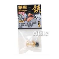 千吉金 鋏用ネジナットセット 6MMネジ | 買援隊ヤフー店