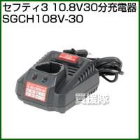 セフティー3・10.8V30分充電器・SGCH108V-30 | 買援隊ヤフー店