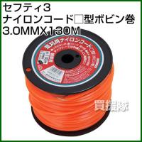 （クーポンで最大1000円OFF）セフティー3 ナイロンコード□型ボビン巻 3.0MMX130M | 買援隊ヤフー店