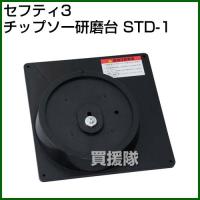 セフティー3・チップソー研磨台・STD-1 | 買援隊ヤフー店