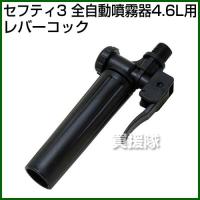 セフティー3・全自動噴霧器4.6L用・レバーコック | 買援隊ヤフー店