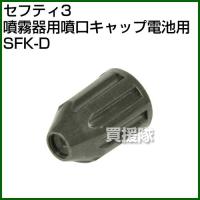 セフティー3・噴霧器用噴口キャップ電池用・SFK-D | 買援隊ヤフー店