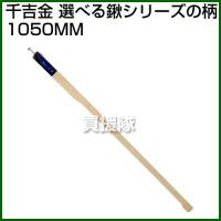 千吉金・選ベル鍬シリーズの柄・1050MM | 買援隊ヤフー店