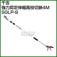 （送料無料）千吉・強力剪定伸縮高枝切鋏4M・SGLP-9 | 買援隊ヤフー店