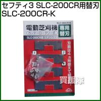 セフティー3・SLC-200CR用替刃・SLC-200CR-K | 買援隊ヤフー店