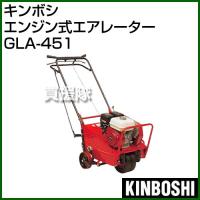 キンボシ エンジン式エアレーター GLA-451 | 買援隊ヤフー店