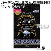 グリーン・パル ガーデンプレミアム 有機質肥料  400g | 買援隊ヤフー店