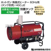 シズオカ ホットガン 熱風式ヒーター 60Hz用 (タンク別売) HGCJ2 | 買援隊ヤフー店