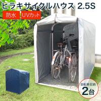 サイクルハウス ヒラキ 自転車置き場 2台 2.5S 高耐久シート アルミ 家庭用 DIY サイクルガレージ 3台 平城商事 | 買援隊ヤフー店