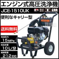 工進 エンジン式高圧洗浄機 15mpa 車輪付タイプ JCE-1510UK 212cc | 買援隊ヤフー店