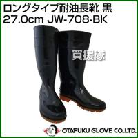 おたふく手袋 ロングタイプ耐油長靴 黒 27.0cm JW-708-BK カラー:黒 サイズ:27.0cm | 買援隊ヤフー店