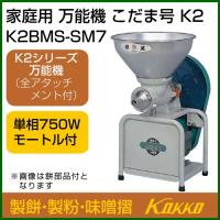 （P5倍）（クーポンで最大1500円OFF）国光社 こだま号 製粉・製餅・味噌摺 K2BMS-SM7 | 買援隊ヤフー店