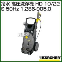 ケルヒャー 冷水 高圧洗浄機 HD 10/22 S (50Hz) 1.286-905.0 | 買援隊ヤフー店