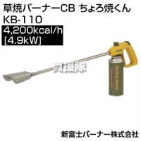 新富士バーナー 草焼バーナーCB ちょろ焼くん KB-110 | 買援隊ヤフー店