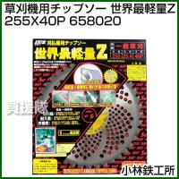 小林鉄工所 草刈機用チップソー 世界最軽量Z 255X40P 658020 | 買援隊ヤフー店