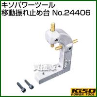 キソパワーツール 移動振れ止め台 No.24406 | 買援隊ヤフー店