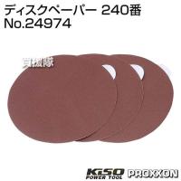 キソパワーツール ディスクペーパー 240番 No.24974 | 買援隊ヤフー店