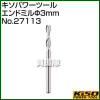 キソパワーツール エンドミルφ3mm No.27113 | 買援隊ヤフー店