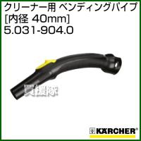 ケルヒャー クリーナー用 ベンディングパイプ 5.031-904.0 ID 40mm プラスチック クリップシステム | 買援隊ヤフー店