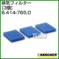 ケルヒャー クリーナー用 排気フィルター 6.414-765.0 3個 スポンジ | 買援隊ヤフー店