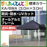 かんたんてんと3 標準カラー KA/6WA | 買援隊ヤフー店