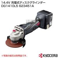 KYOCERA(京セラ) 14.4V 充電式ディスクグラインダー DG1410L5 623451A | 買援隊ヤフー店