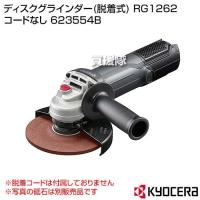 （P5倍）（クーポン8枚で合計10000円OFF）KYOCERA(京セラ) ディスクグラインダー(脱着式) RG1262 コードなし 623554B | 買援隊ヤフー店