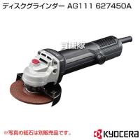 KYOCERA(京セラ) ディスクグラインダー AG111 627450A | 買援隊ヤフー店