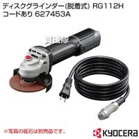 （P5倍）（クーポン8枚で合計10000円OFF）KYOCERA(京セラ) ディスクグラインダー(脱着式) RG112H コードあり 627453A | 買援隊ヤフー店