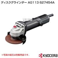 KYOCERA(京セラ) ディスクグラインダー AG113 627454A | 買援隊ヤフー店
