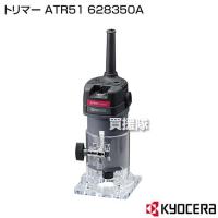 KYOCERA(京セラ) トリマー ATR51 628350A | 買援隊ヤフー店