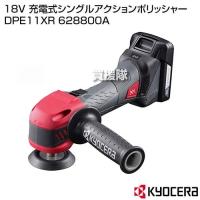 KYOCERA(京セラ) 18V 充電式シングルアクションポリッシャー DPE11XR 628800A | 買援隊ヤフー店