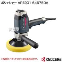 KYOCERA(京セラ) ポリッシャー APE201 646750A | 買援隊ヤフー店