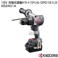 KYOCERA(京セラ) 18V 充電式振動ドライバドリル DPD181L5 652401A | 買援隊ヤフー店