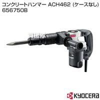KYOCERA(京セラ) コンクリートハンマー ACH462 (ケースなし) 656750B | 買援隊ヤフー店