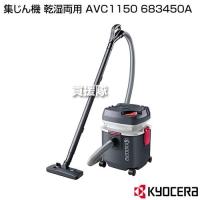 （P5倍）（クーポンで5％OFF）KYOCERA(京セラ) 集じん機 乾湿両用 AVC1150 683450A | 買援隊ヤフー店