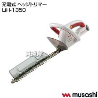 ムサシ 充電式 ヘッジトリマー LiH-1350 | 買援隊ヤフー店