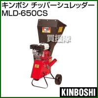 キンボシ チッパーシュレッダー MLD-650CS | 買援隊ヤフー店