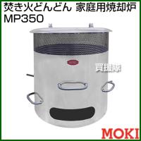 モキ製作所 焚き火どんどん 家庭用焼却炉 MP350 | 買援隊ヤフー店