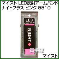 マイスト LED反射アームバンド ナイトプラス ピンク 5510 カラー:ピンク | 買援隊ヤフー店