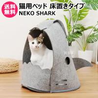 MYZOO 猫用ベッド 床置きタイプ NEKO SHARK | 買援隊ヤフー店