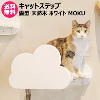 MYZOO キャットステップ 雲型 天然木 ホワイト MOKU | 買援隊ヤフー店