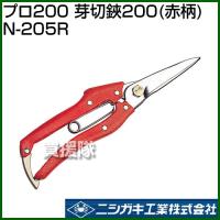ニシガキ プロ200 芽切鋏200 赤柄 N-205R | 買援隊ヤフー店