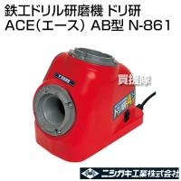 （法人限定）ニシガキ 鉄工ドリル研磨機 ドリ研 ACE(エース) AB型 N-861 | 買援隊ヤフー店