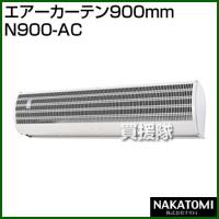 （法人限定）ナカトミ エアーカーテン900mm N900-AC カラー:白 | 買援隊ヤフー店