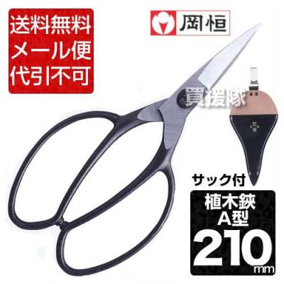 岡恒 剪定鋏のおすすめ人気商品一覧 通販 - Yahoo!ショッピング